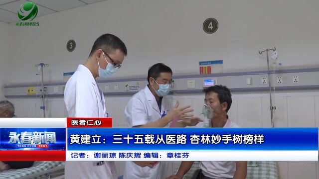 【医者仁心】黄建立:三十五载从医路 杏林妙手树榜样