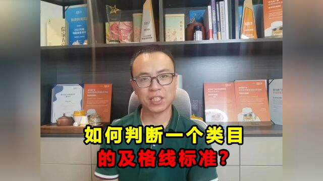 生存还是毁灭?不同的类目的“生死线”如何判断?