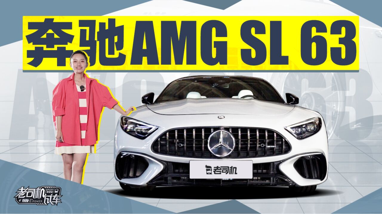 独立研发,纯粹的AMG,体验全新一代奔驰 AMG SL63