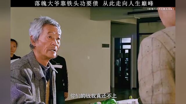 陈翔六点半之铁头无敌