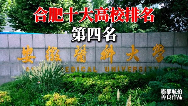 一分钟了解合肥十大高校排名 第四名 安徽医科大学