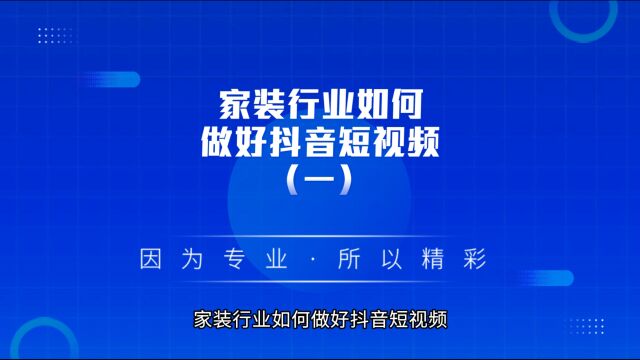 家装行业如何做好抖音短视频(一)