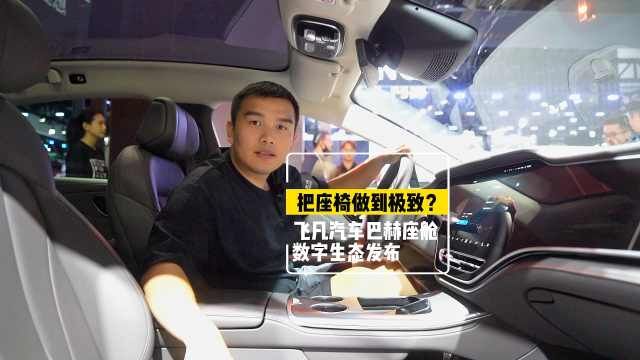 把座椅做到极致?飞凡汽车巴赫座舱数字生态发布