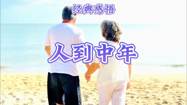 经典感悟人到中年