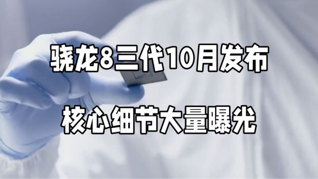 骁龙8三代10月发布,详细信息曝光