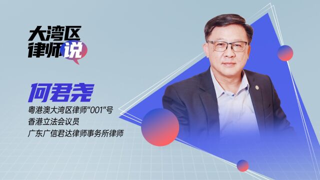 大湾区律师何君尧:执业一年仍像“谈恋爱”,很有新鲜感