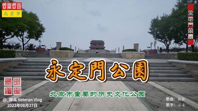 永定门公园,北京重要的历史文化公园