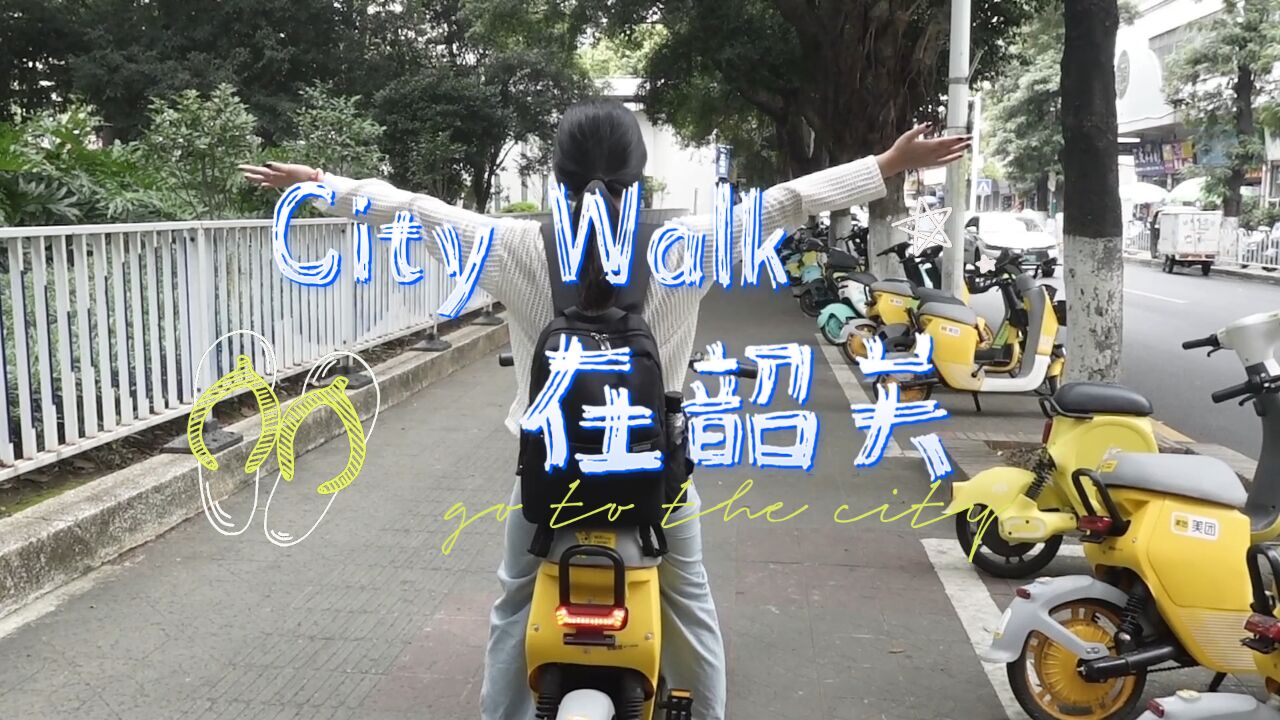 citywalk in 韶关|漫步浈江,与美景美食的邂逅