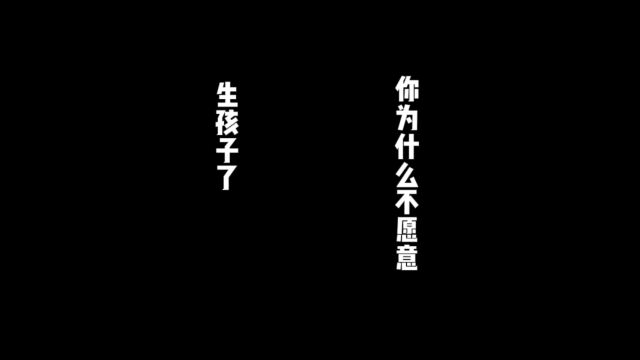 你为什么不愿意生孩子了?