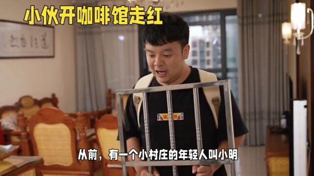 小明创业记:勇敢追梦,创造奇迹