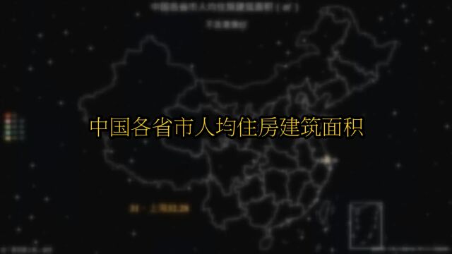 中国各省市住房面积,人均41.76,你所在地区有达标吗?