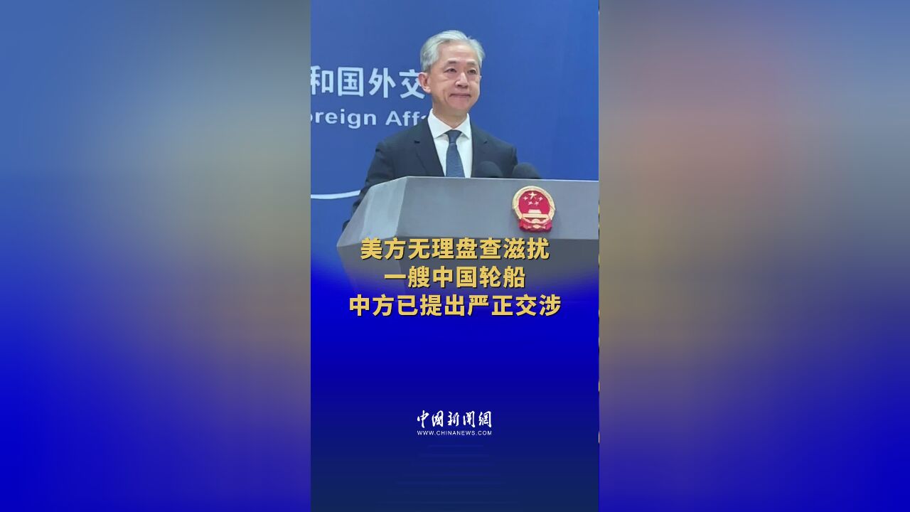 美方无理盘查滋扰一艘中国轮船 中方已提出严正交涉 #外交部现场 (记者:张蔚然)