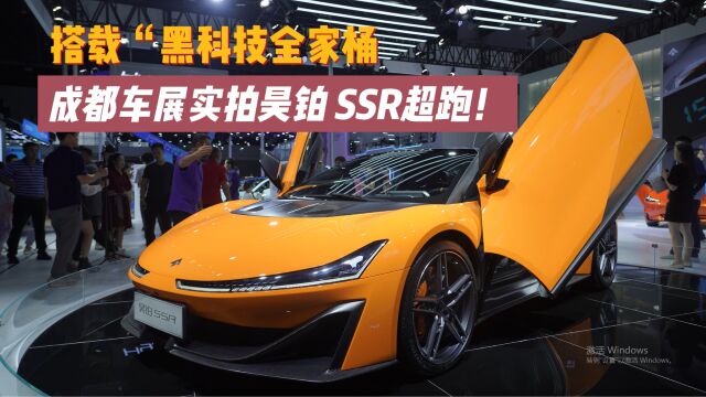 搭载“黑科技全家桶”,成都车展实拍昊铂 SSR超跑!