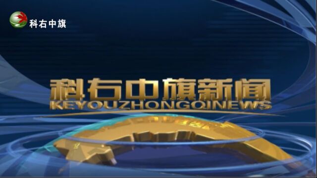 【科右中旗新闻】2023年8月26日