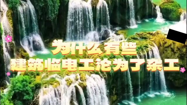 为什么有些建筑临电工沦为了杂工,原来是因为二把刀临电工和二把刀管理人员所致,现场电工,临时施工用电,飘虹伴月许昌培制作青白江区姚渡镇红瓦...