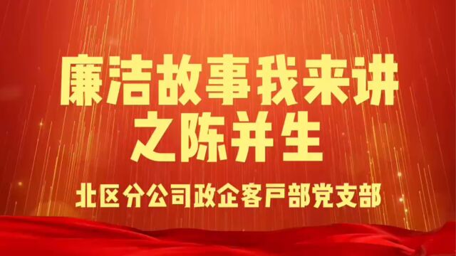 廉洁从业廉洁故事我来讲之陈并生政企客户部党支部郑婷婷、郑茂霞、余翠