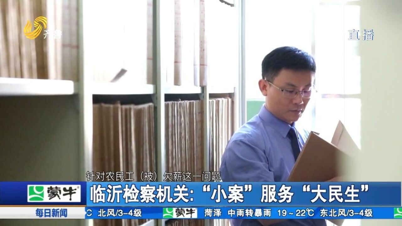 临沂检察机关:发挥民事支持起诉职能,“小案”服务“大民生”