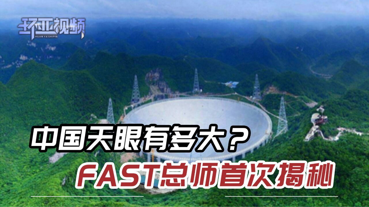 中国天眼有多厉害?FAST总工程师现场揭秘:可以装下6艘辽宁舰