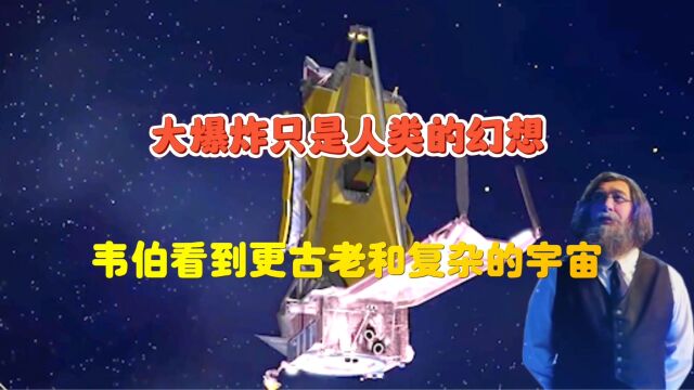 韦伯揭露了一个不同寻常的宇宙:大爆炸理论只是人类的想象?