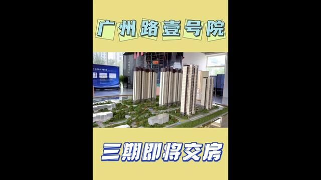 东南片区壹号院,国企陕建按时交房,今年买今年住#广州路壹号院 #菏泽 #毛毛吃不胖