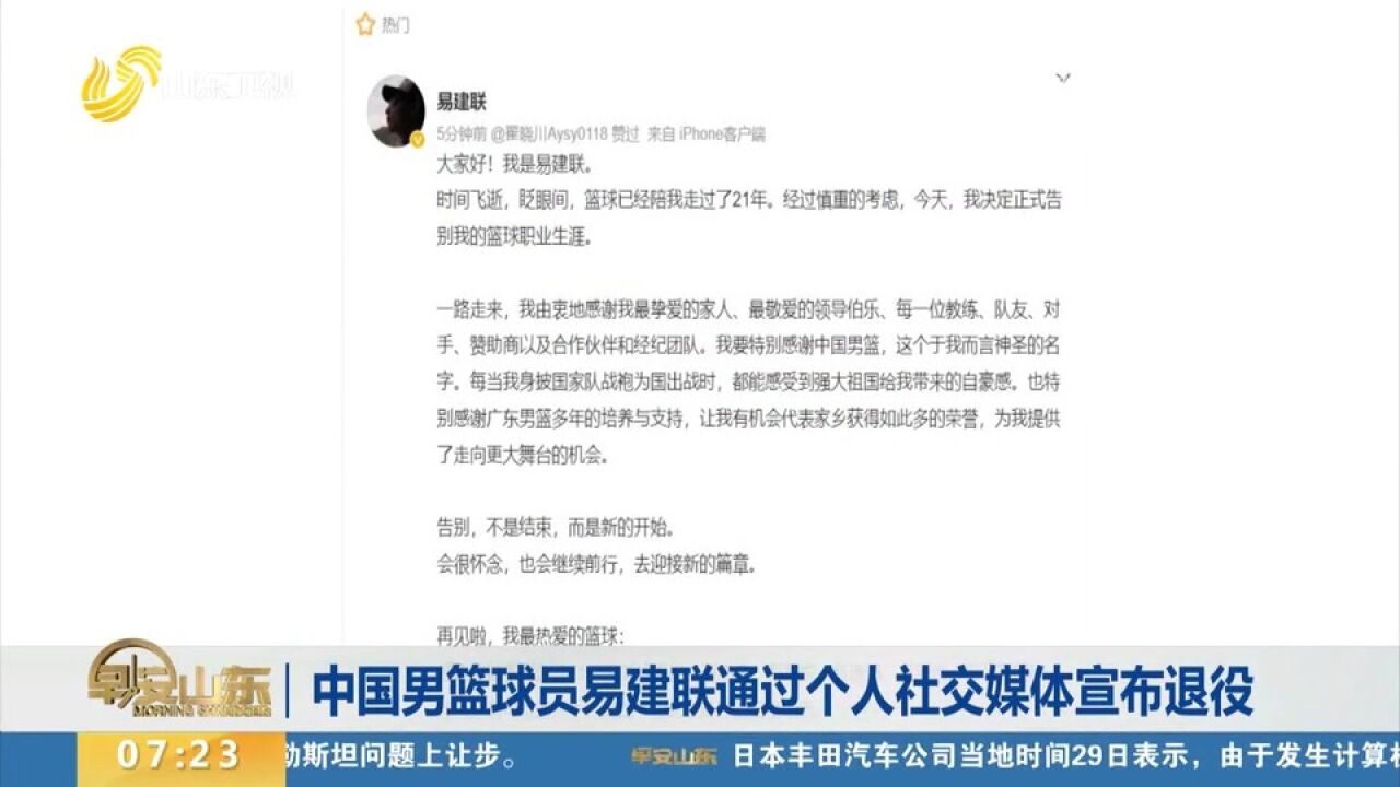 关注!中国男篮球员易建联通过个人社交媒体宣布退役