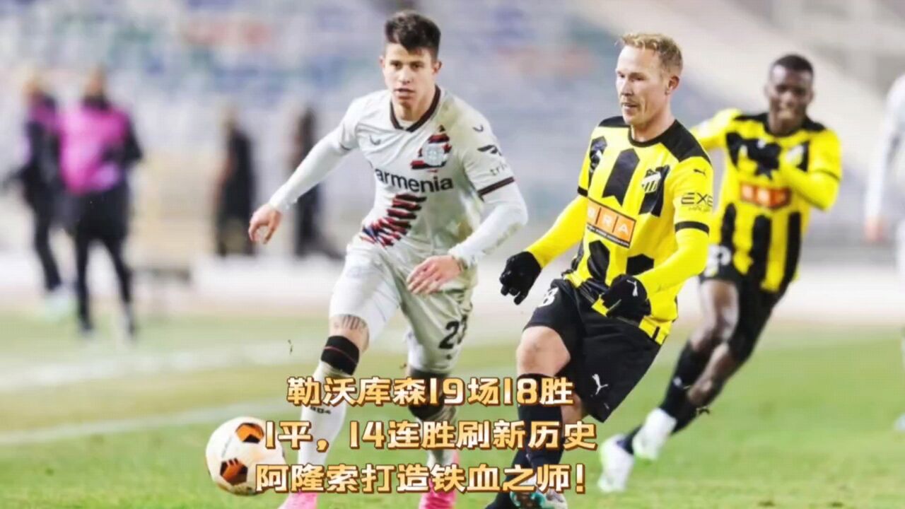 勒沃库森19场18胜1平,14连胜刷新历史!阿隆索打造铁血之师!