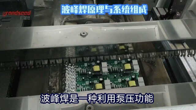 波峰焊原理与系统组成