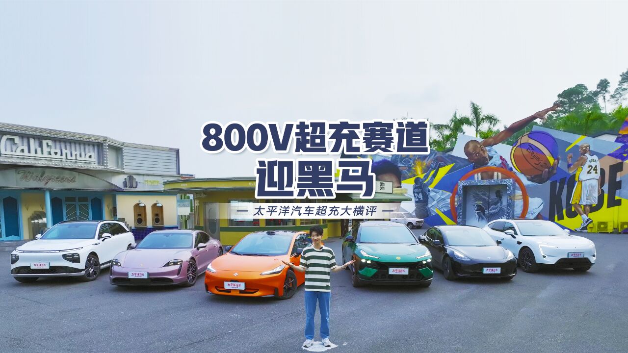 800V超充赛道迎黑马《太平洋汽车超充大横评》