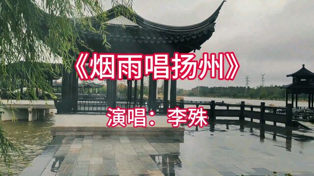 李殊演唱《烟雨唱扬州》