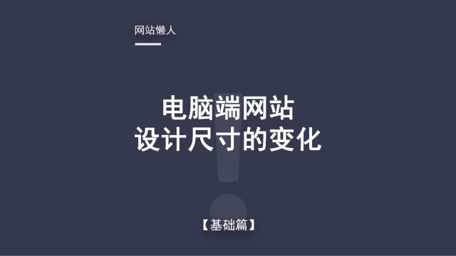 网站尺寸的变化