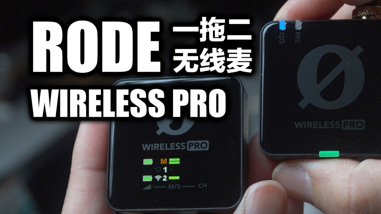 罗德这次算是把2.4G无线麦做到顶了,罗德Wireless Pro