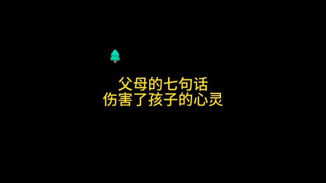 父母的七句话