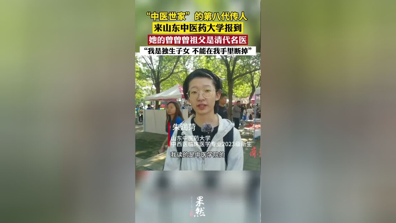 “中医世家”第八代传人来山东中医药大学报到