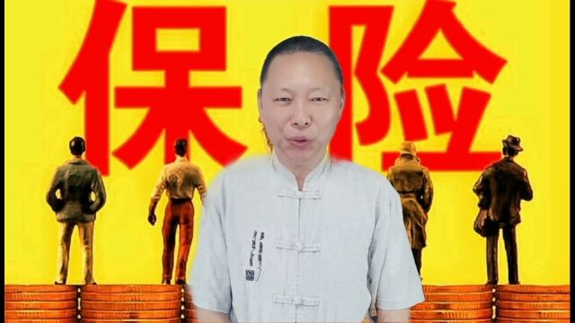 保险公司就是一个披着合法外衣的骗子公司