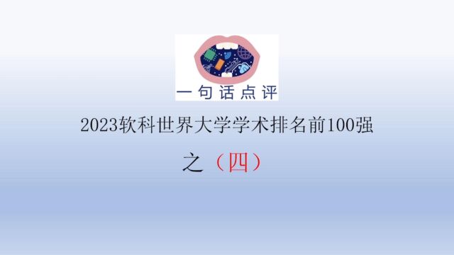 一句话点评2023软科世界大学学术排名前100强之(四)