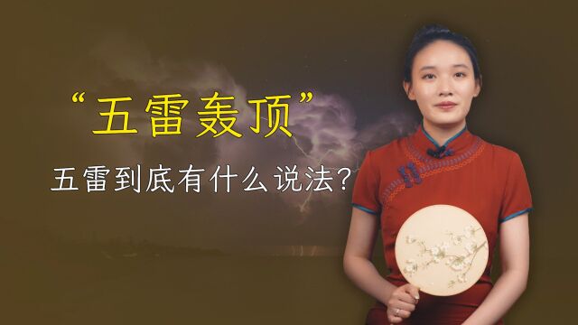 “五雷轰顶”里的“五雷”,是哪五雷?到底有什么说法?