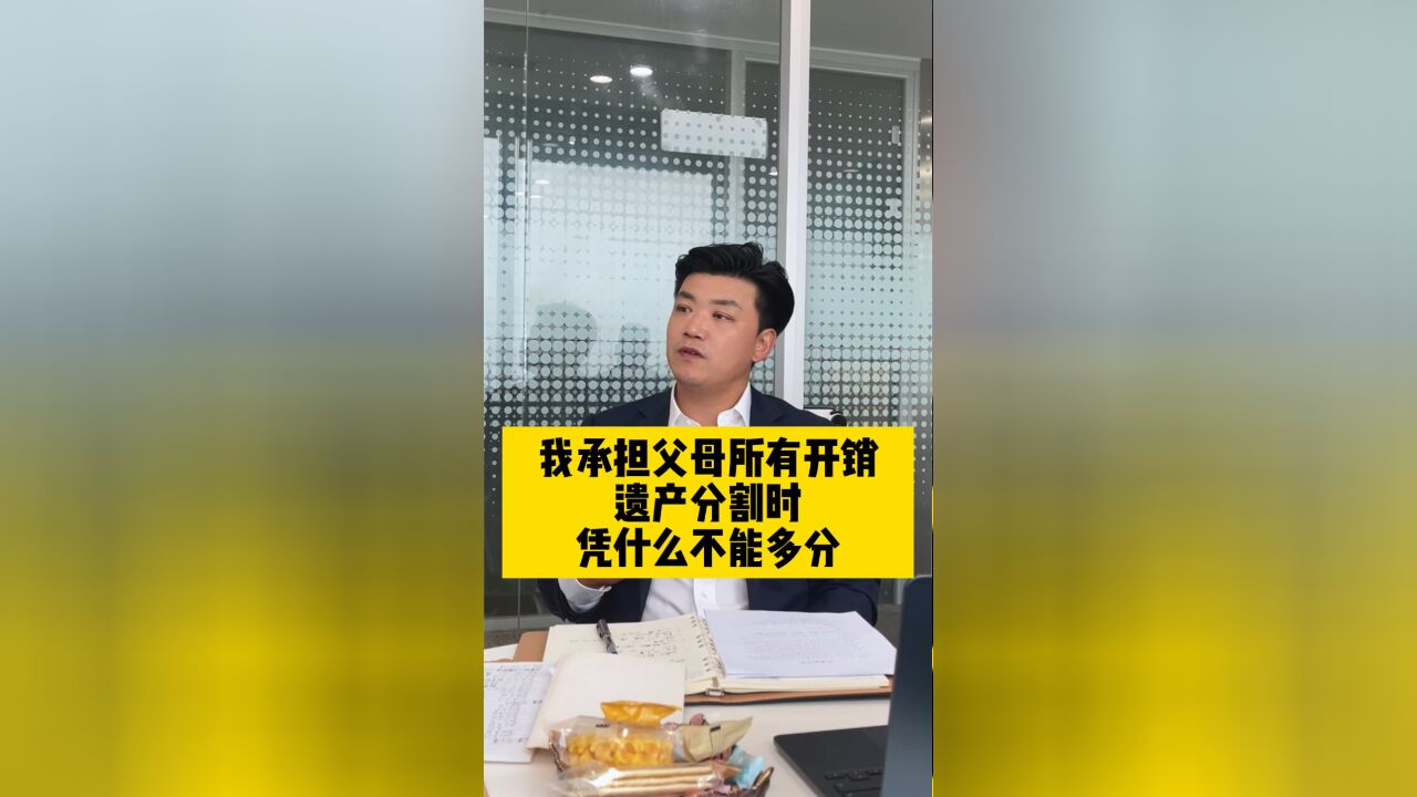 我承担父母所有开销,遗产分割时凭什么不能多分?