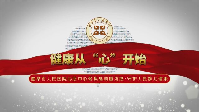 健康从“心”开始| 曲阜市人民医院心脏中心~聚焦高质量发展 守护人民群众健康