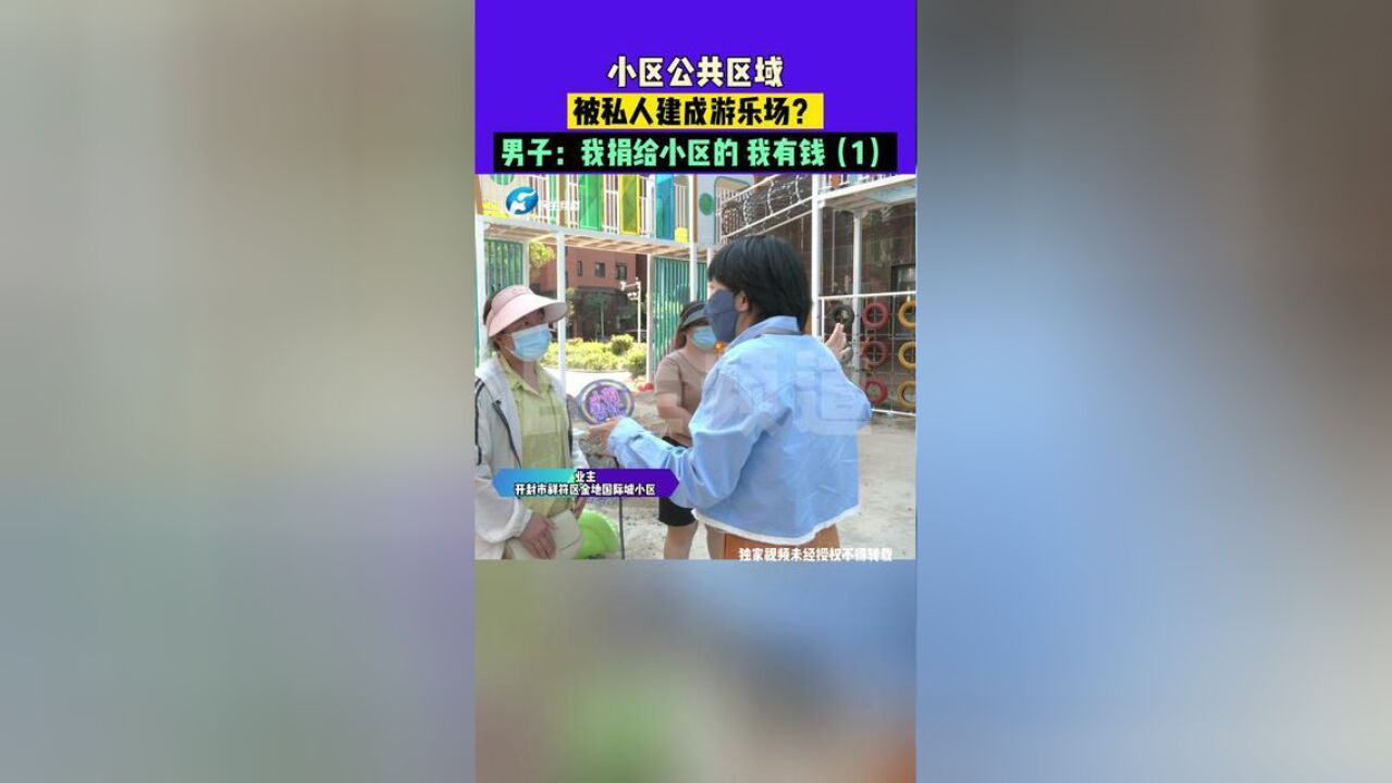 8月31日发布河南开封,小区公共区域被私人建成游乐场?男子:我捐给小区的,我有钱1