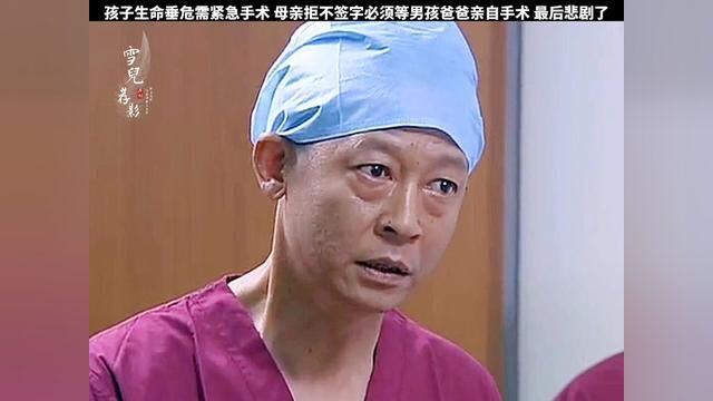 男孩生命垂危需马上手术 倔强母亲拒不签字非要等男孩父亲亲自手术 最后悲剧了…#因为一个片段看了整部剧 #感动生命