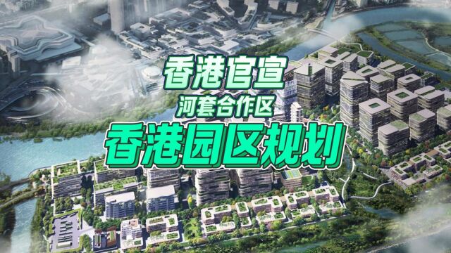 香港官宣河套合作区香港园区规划