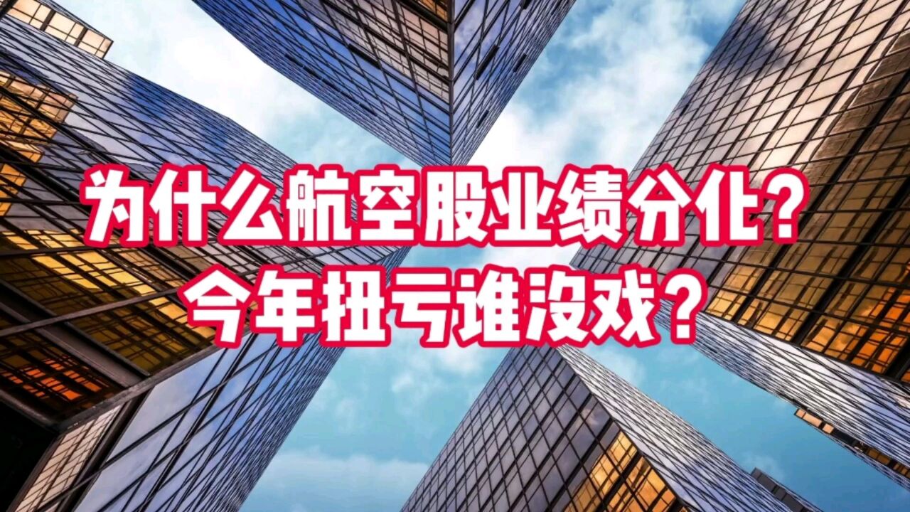 为什么上半年航空股业绩分化?今年扭亏谁没戏?