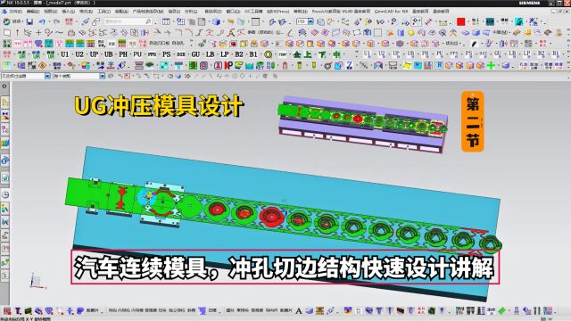 UG冲压模具设计教程:汽车连续模具,冲孔切边结构快速设计讲解学习22