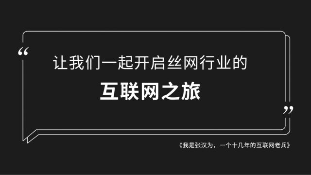 我是张汉为,一个十几年的互联网老兵