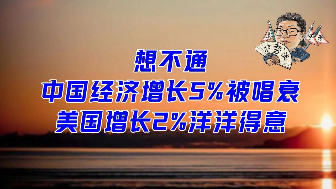 花千芳:想不通!中国经济增长5%被唱衰,美国增长2%洋洋得意