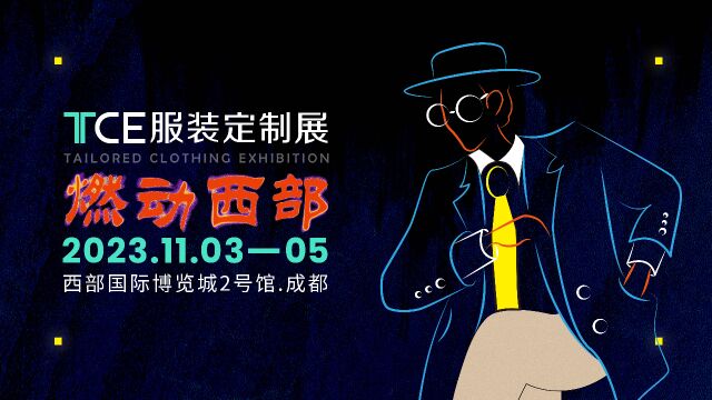 2023.11.35TCE服装定制展(成都)邀您见证定制盛会!