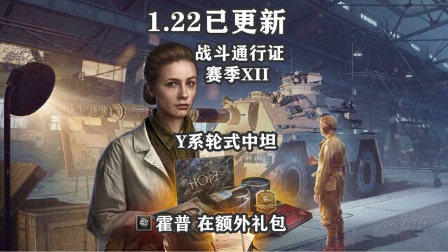 【坦克世界】1.22新Y系轮式 霍普你想不想要