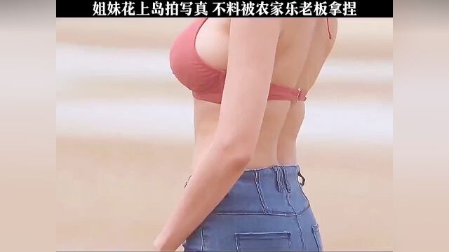 不料被农家乐老板拿捏