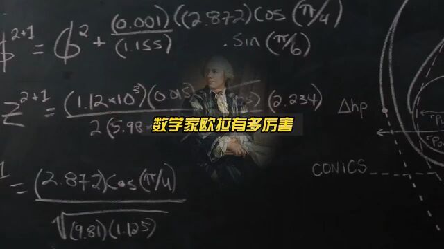 数学家欧拉有多厉害,人类已知的数学知识都出自他手