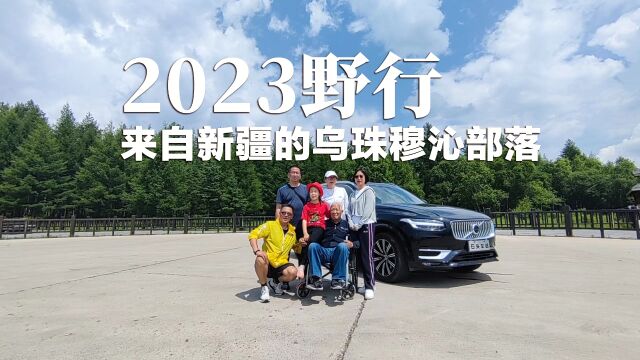 2023野行—来自新疆的乌珠穆沁部落